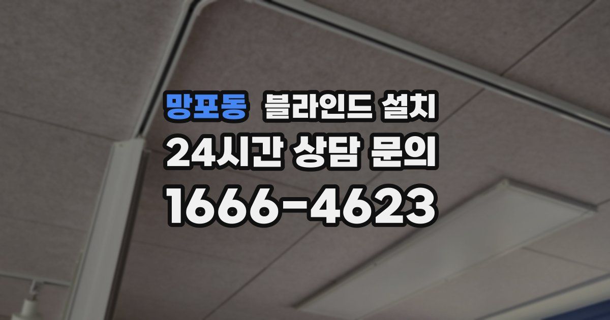 망포동 블라인드 설치