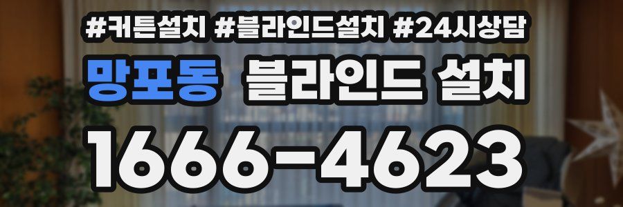 망포동 블라인드 설치