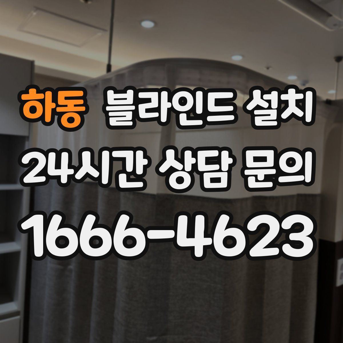 하동 블라인드 설치
