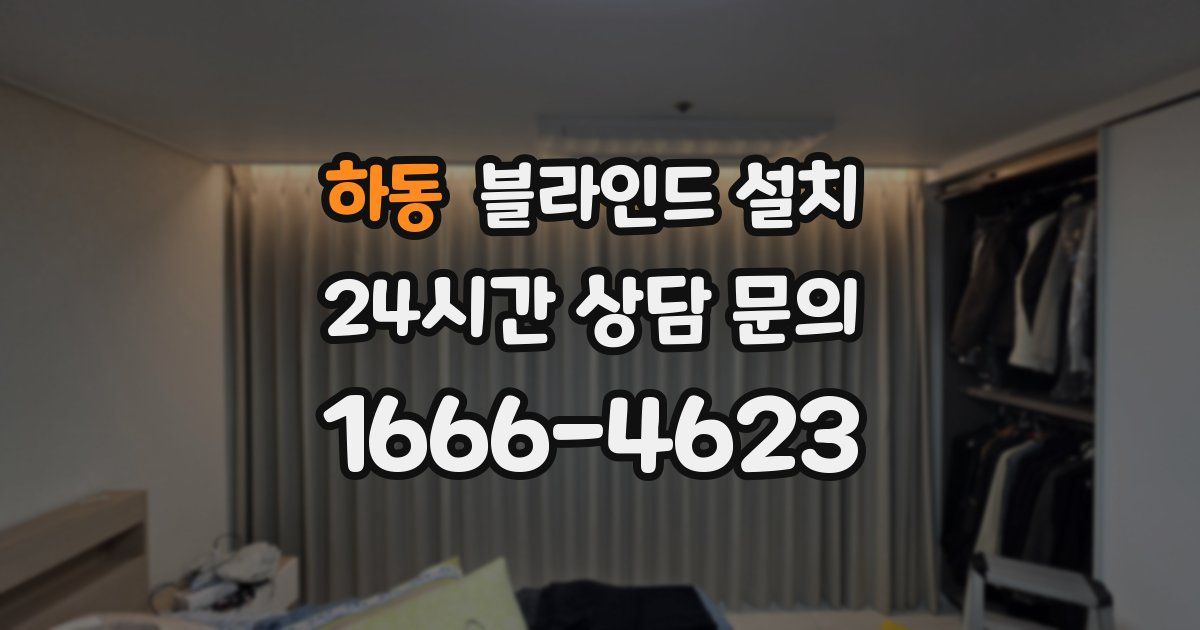 하동 블라인드 설치