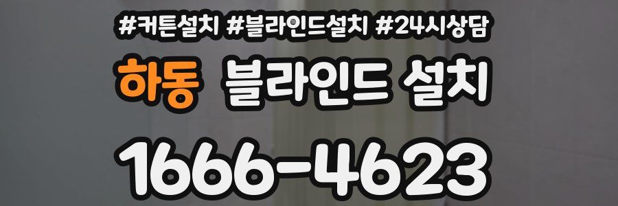 하동 블라인드 설치