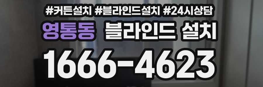 영통동 블라인드 설치