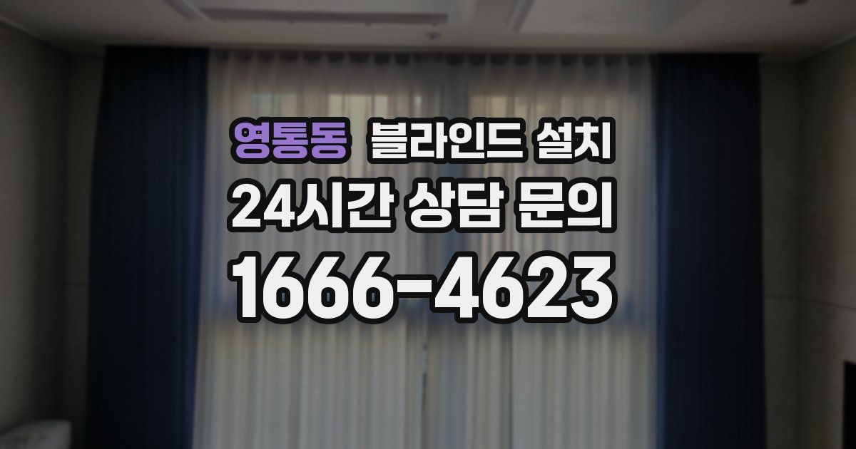 영통동 블라인드 설치