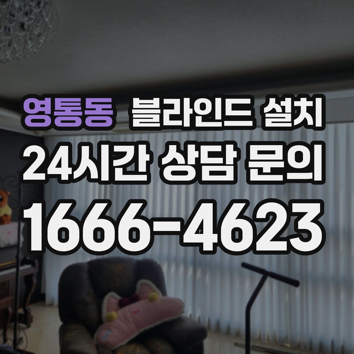 영통동 블라인드 설치