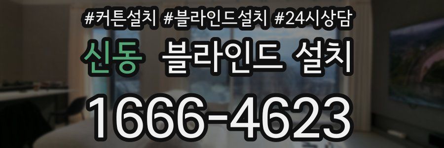 신동 블라인드 설치
