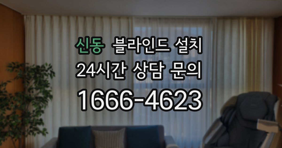 신동 블라인드 설치