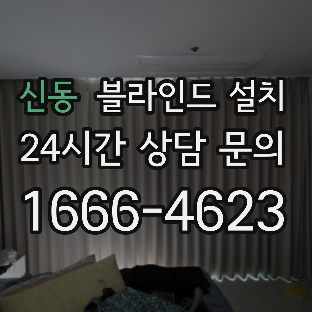 신동 블라인드 설치