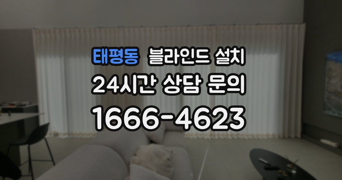 태평동 블라인드 설치
