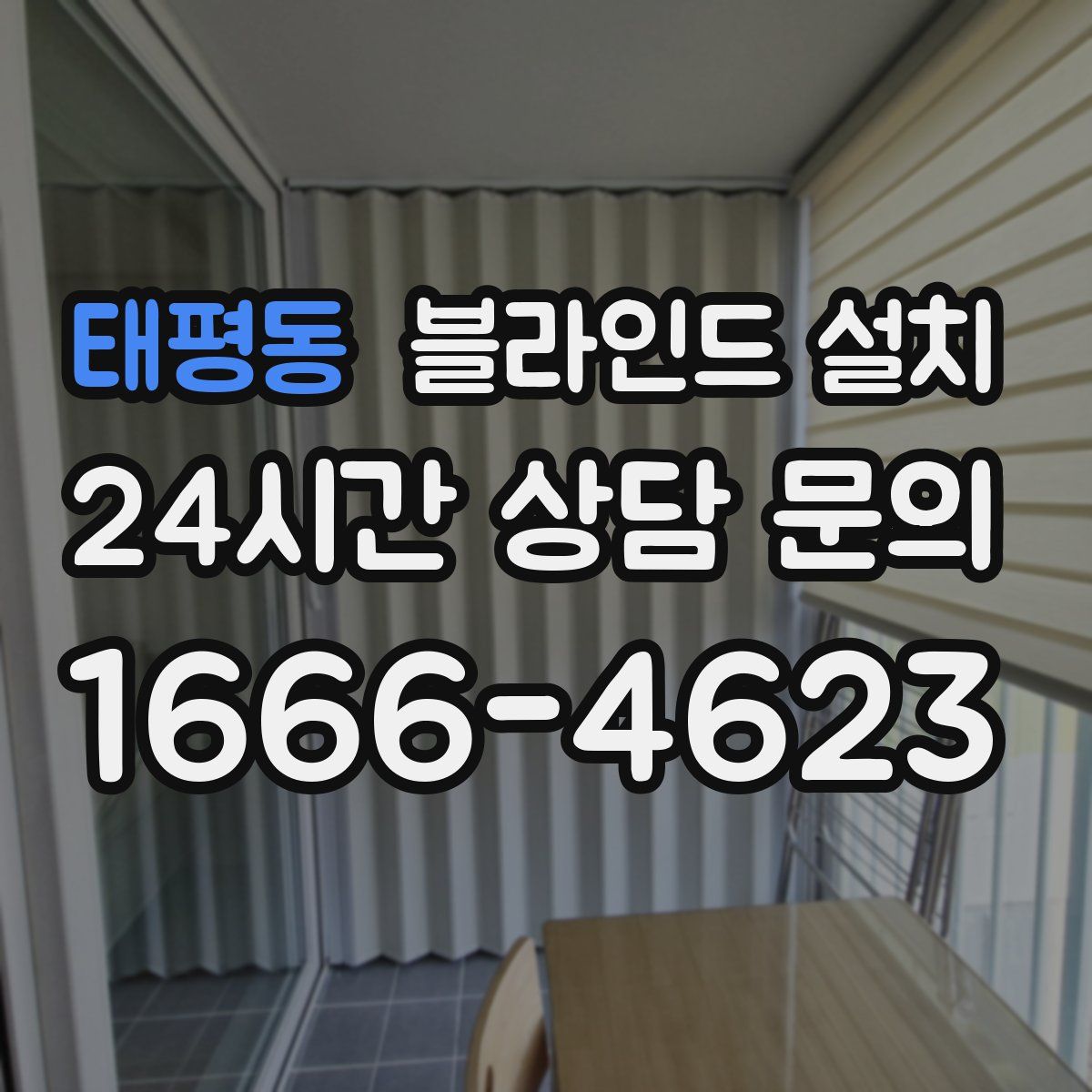 태평동 블라인드 설치