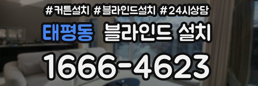 태평동 블라인드 설치