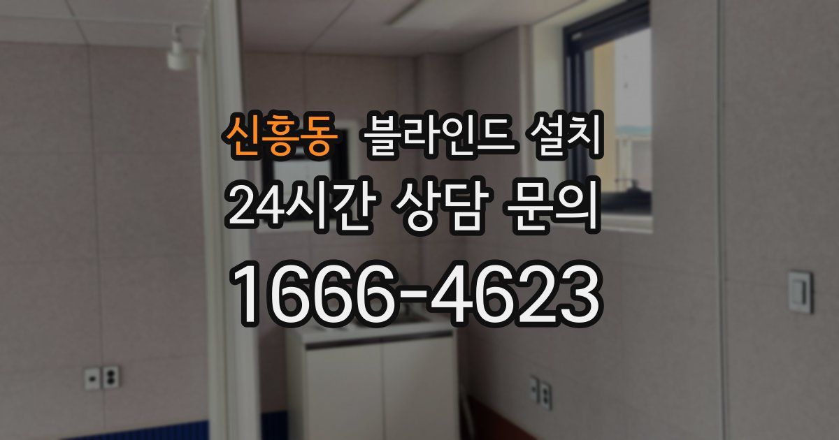 신흥동 블라인드 설치