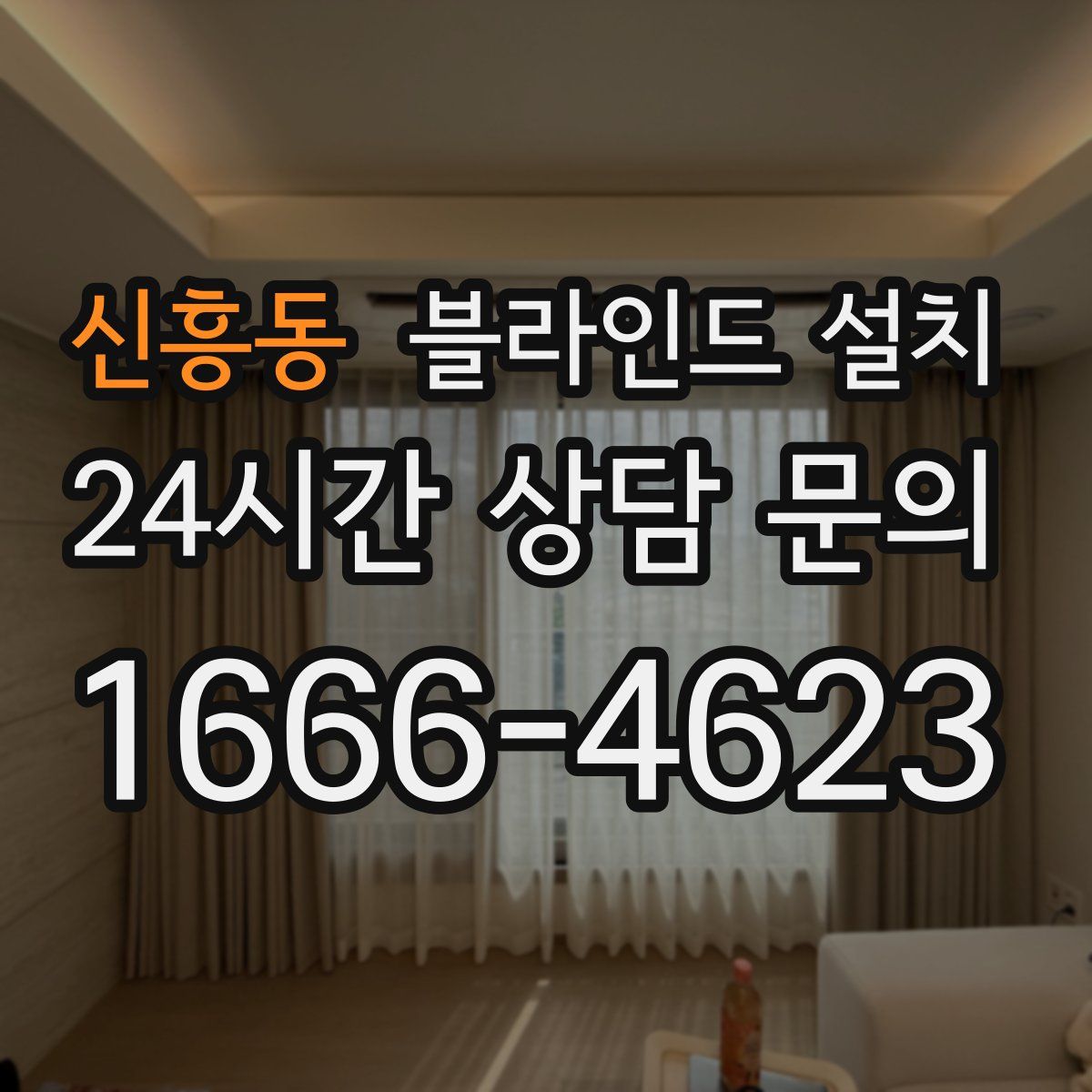신흥동 블라인드 설치