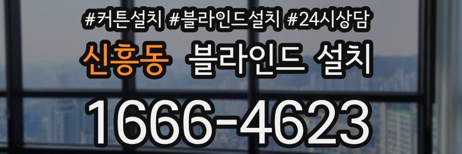 신흥동 블라인드 설치