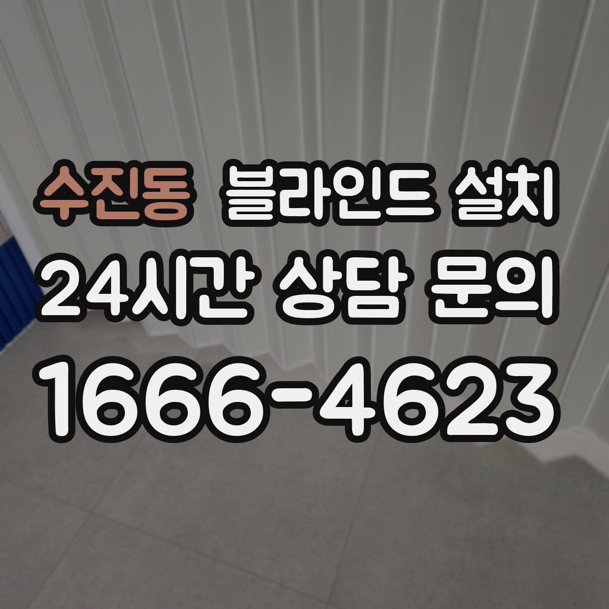 수진동 블라인드 설치