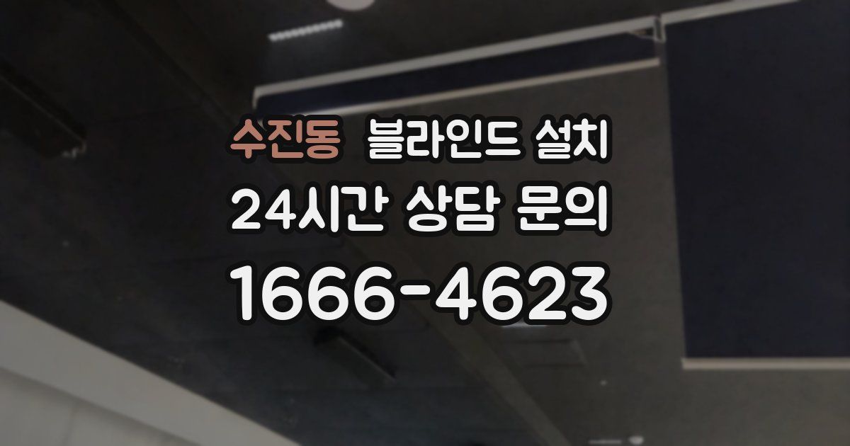 수진동 블라인드 설치