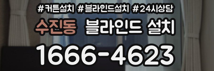 수진동 블라인드 설치