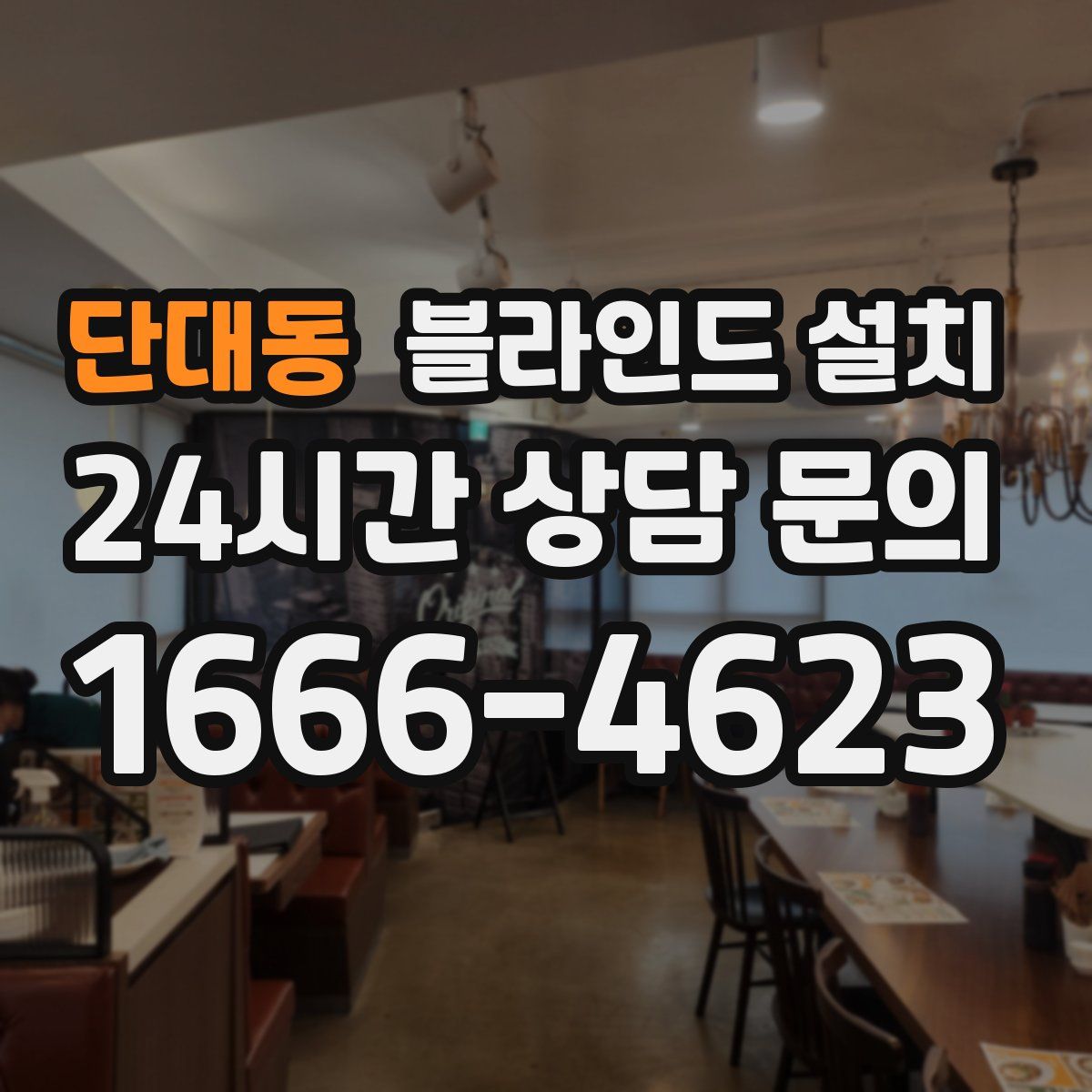 단대동 블라인드 설치