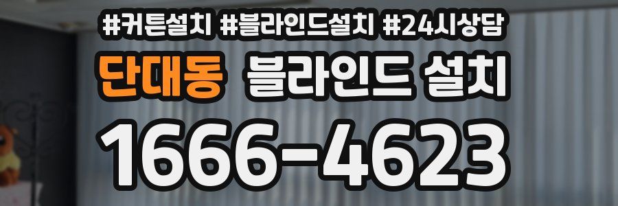 단대동 블라인드 설치