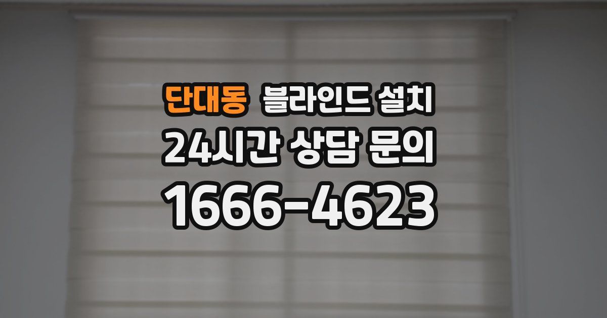 단대동 블라인드 설치