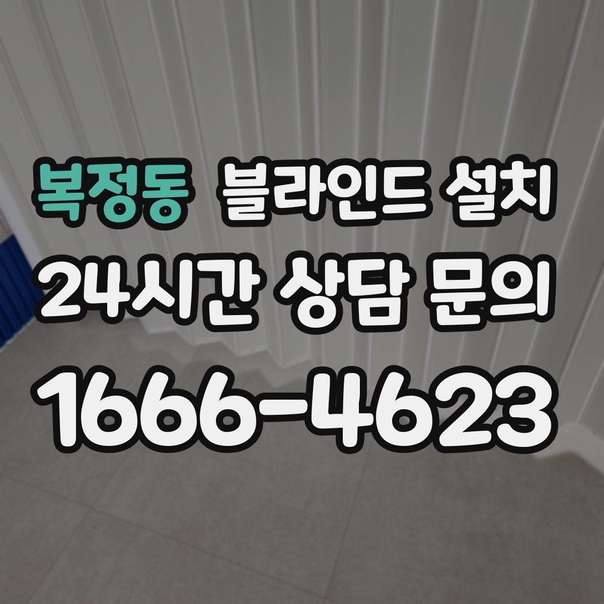 복정동 블라인드 설치