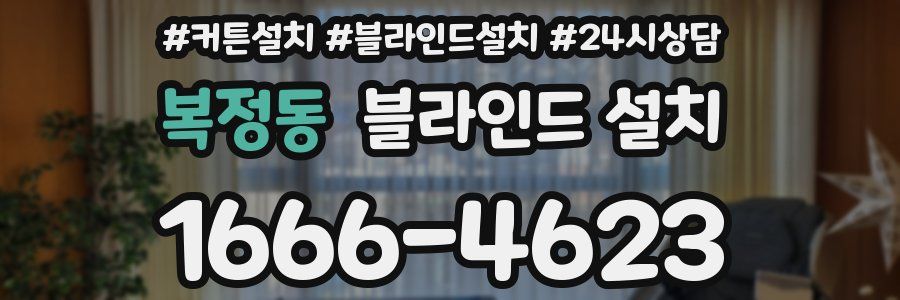 복정동 블라인드 설치