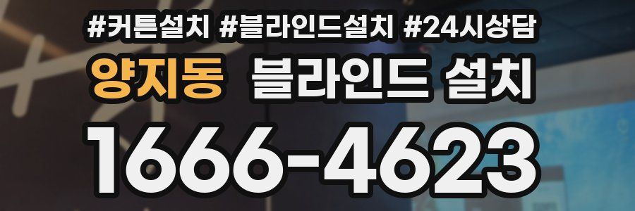 양지동 블라인드 설치