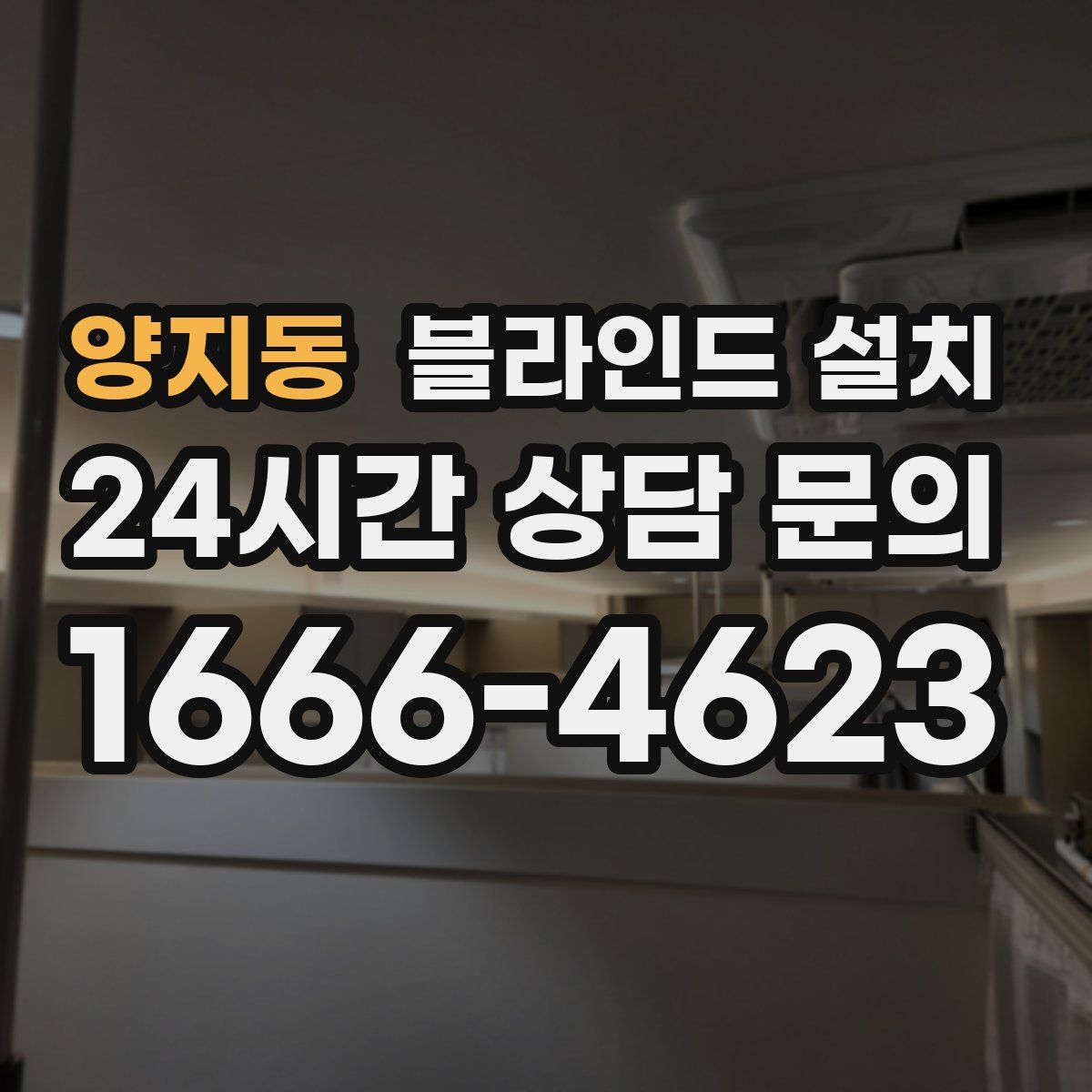 양지동 블라인드 설치