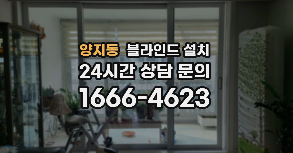 양지동 블라인드 설치