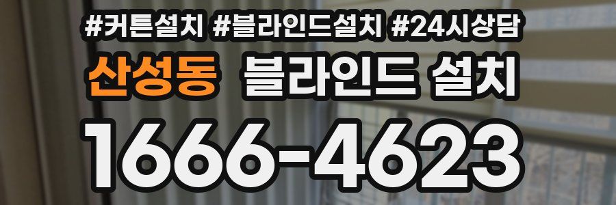 산성동 블라인드 설치