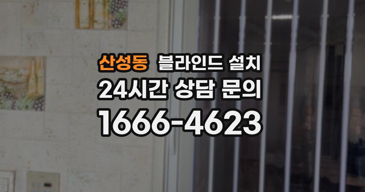 산성동 블라인드 설치