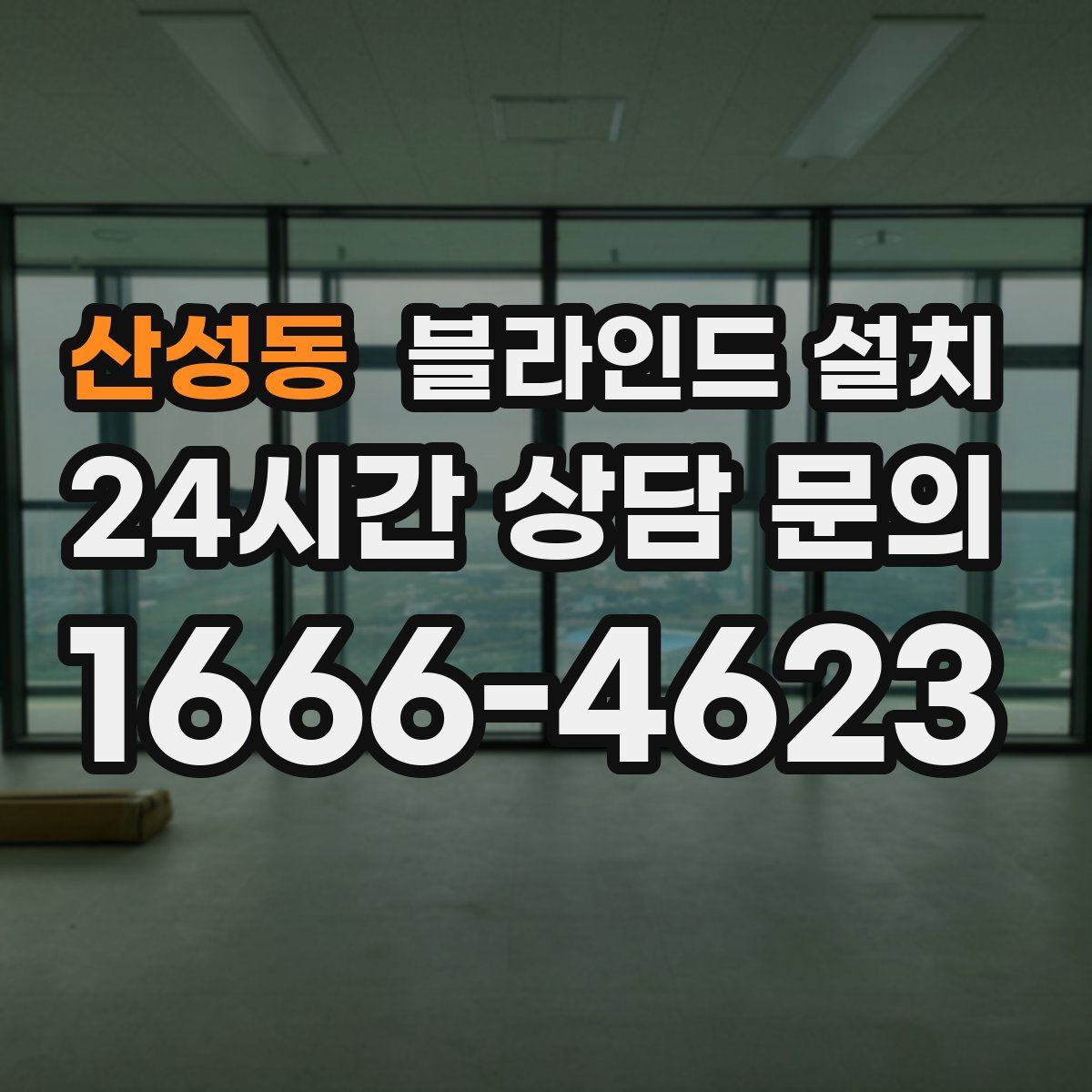 산성동 블라인드 설치