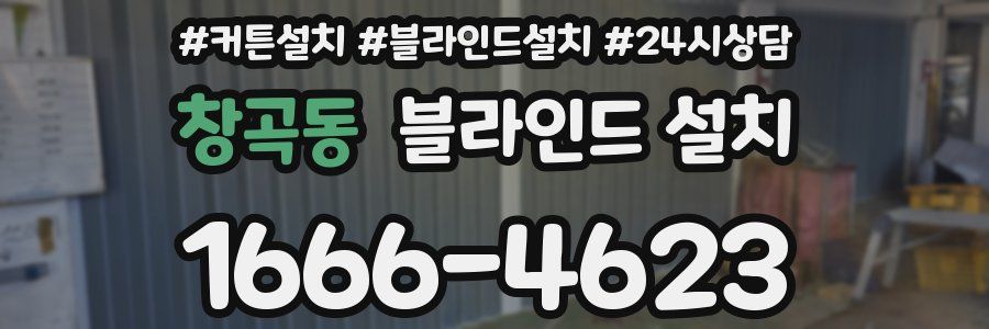 창곡동 블라인드 설치