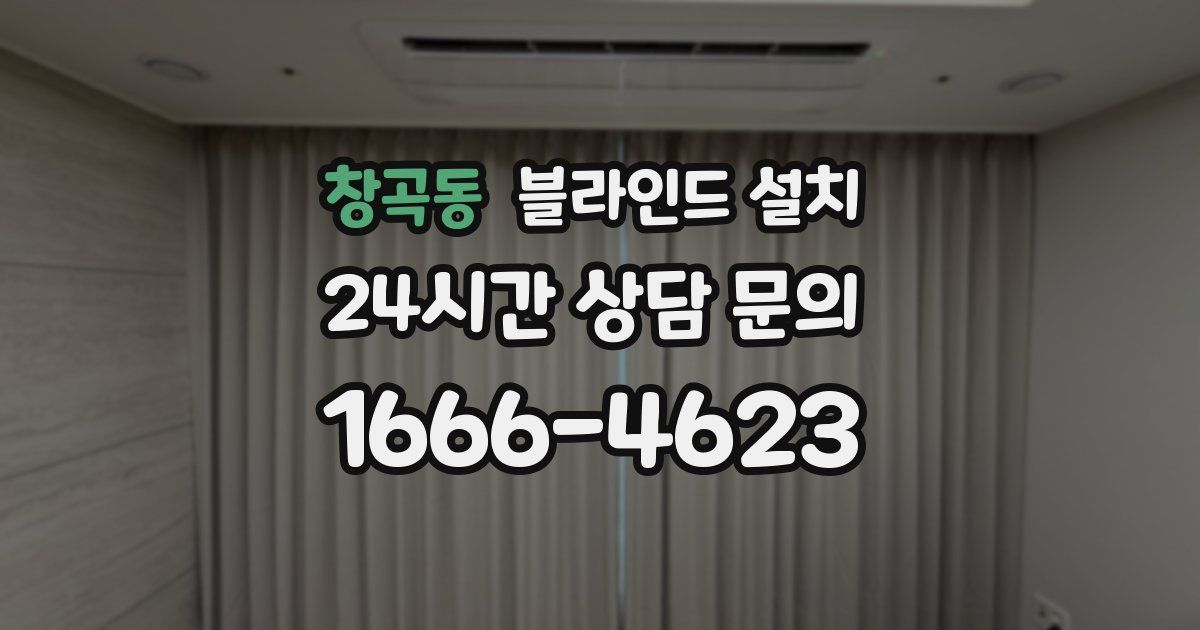 창곡동 블라인드 설치