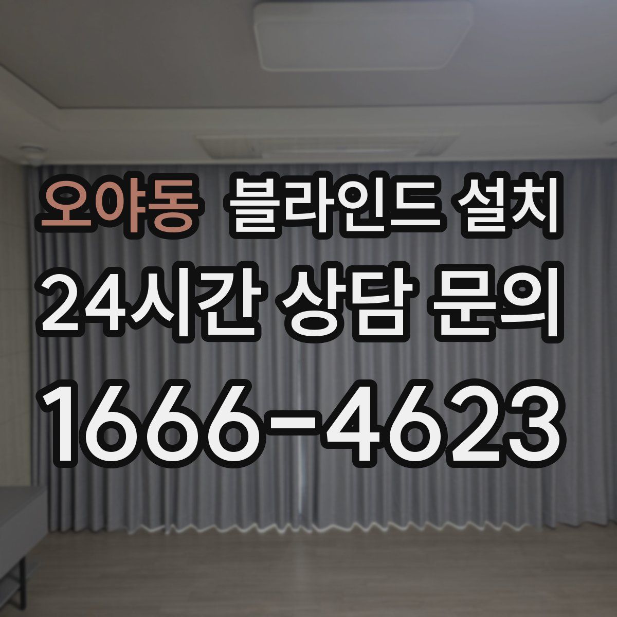 오야동 블라인드 설치