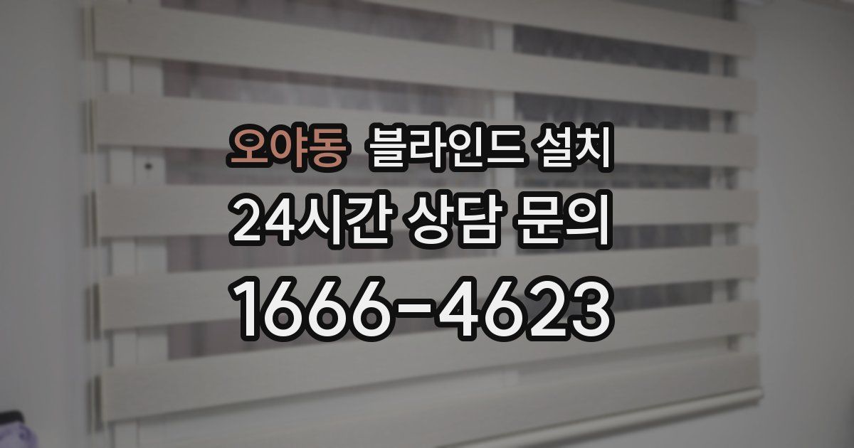 오야동 블라인드 설치