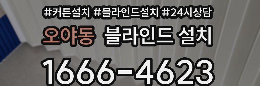 오야동 블라인드 설치