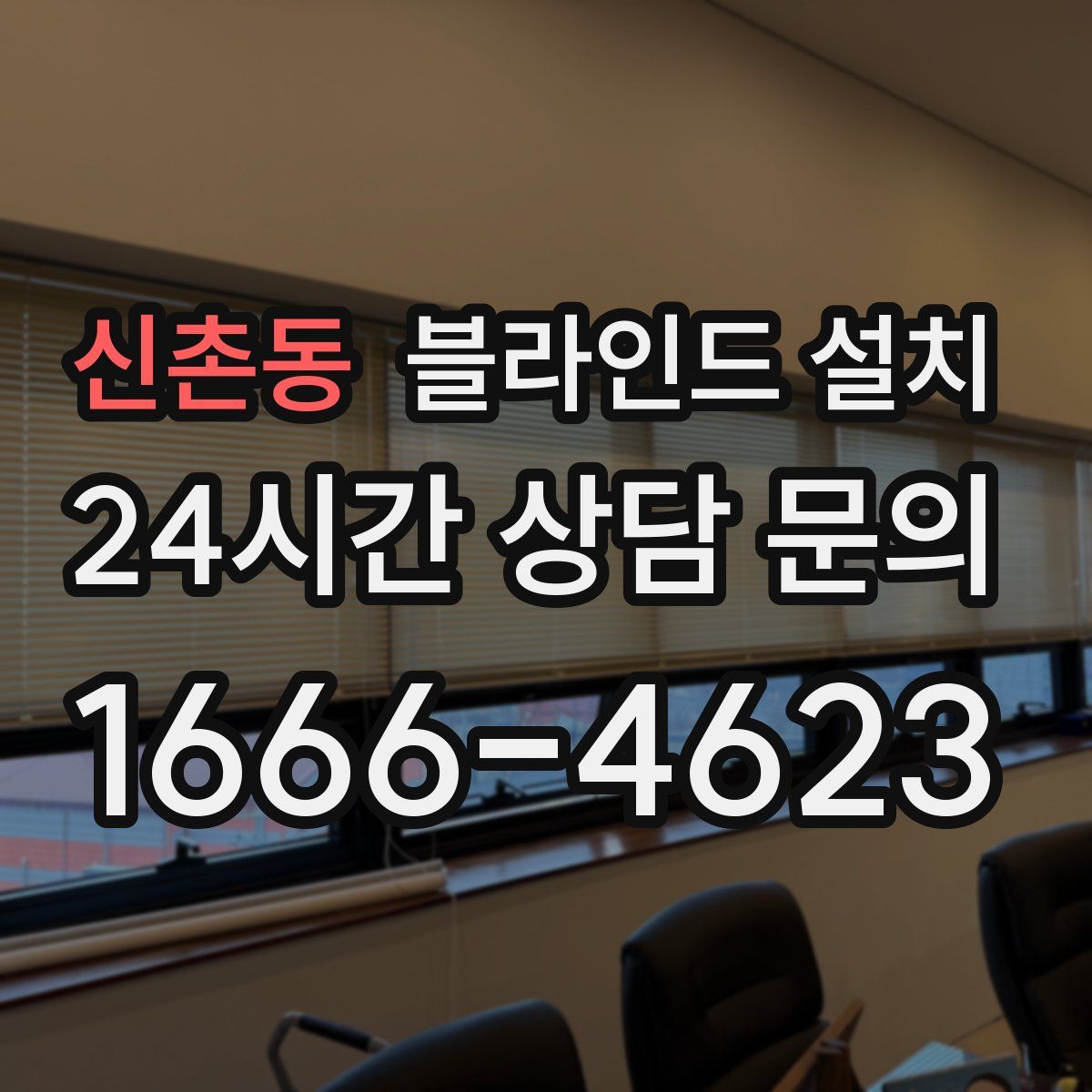 신촌동 블라인드 설치