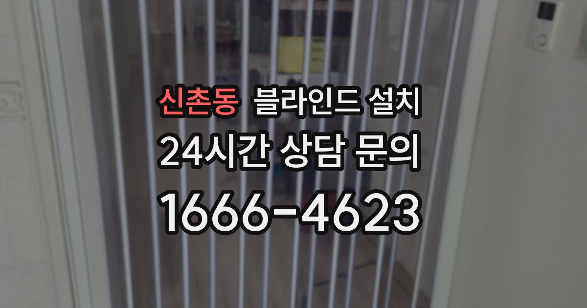 신촌동 블라인드 설치