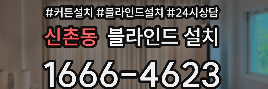 신촌동 블라인드 설치