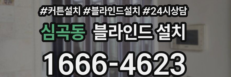 심곡동 블라인드 설치
