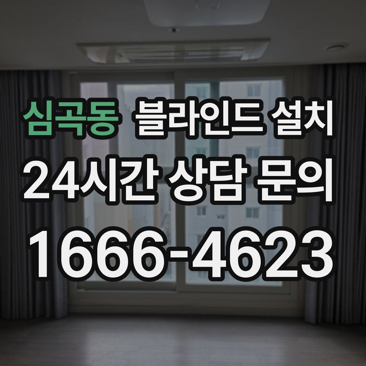 심곡동 블라인드 설치