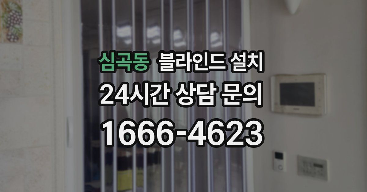 심곡동 블라인드 설치