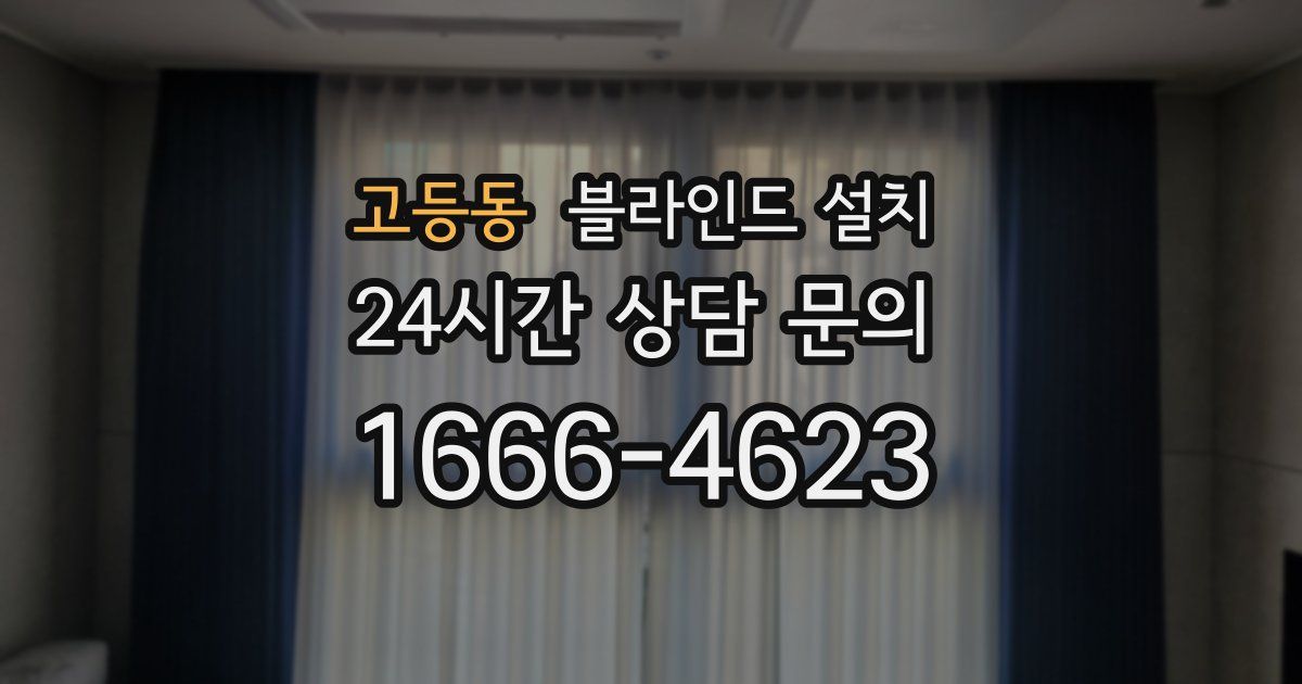 고등동 블라인드 설치