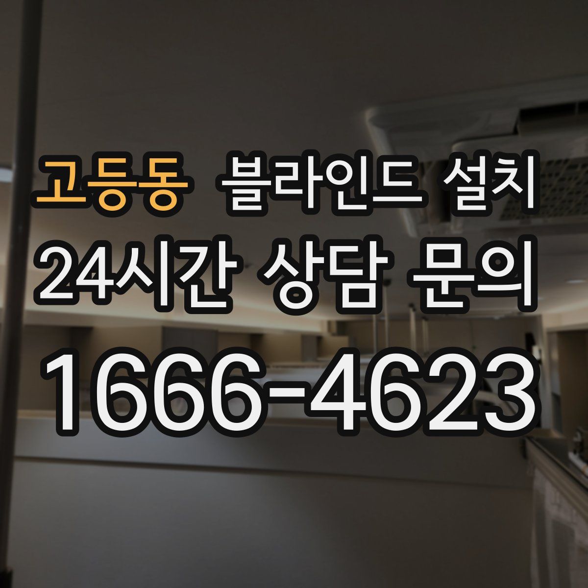 고등동 블라인드 설치