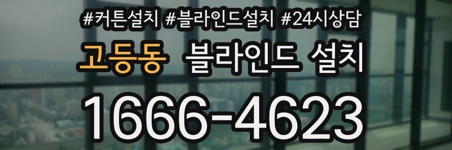 고등동 블라인드 설치