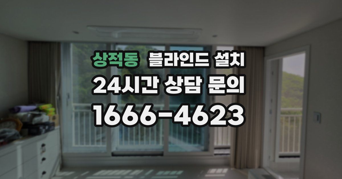 상적동 블라인드 설치