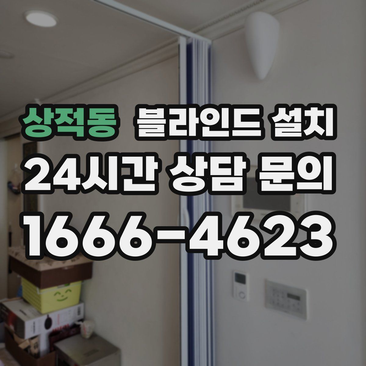 상적동 블라인드 설치