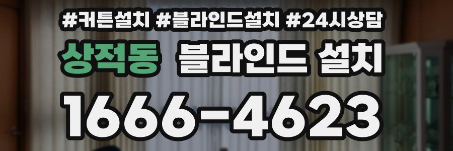 상적동 블라인드 설치