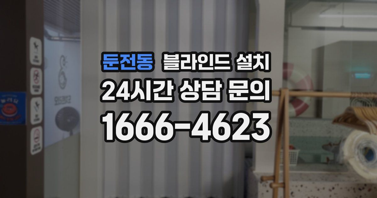 둔전동 블라인드 설치