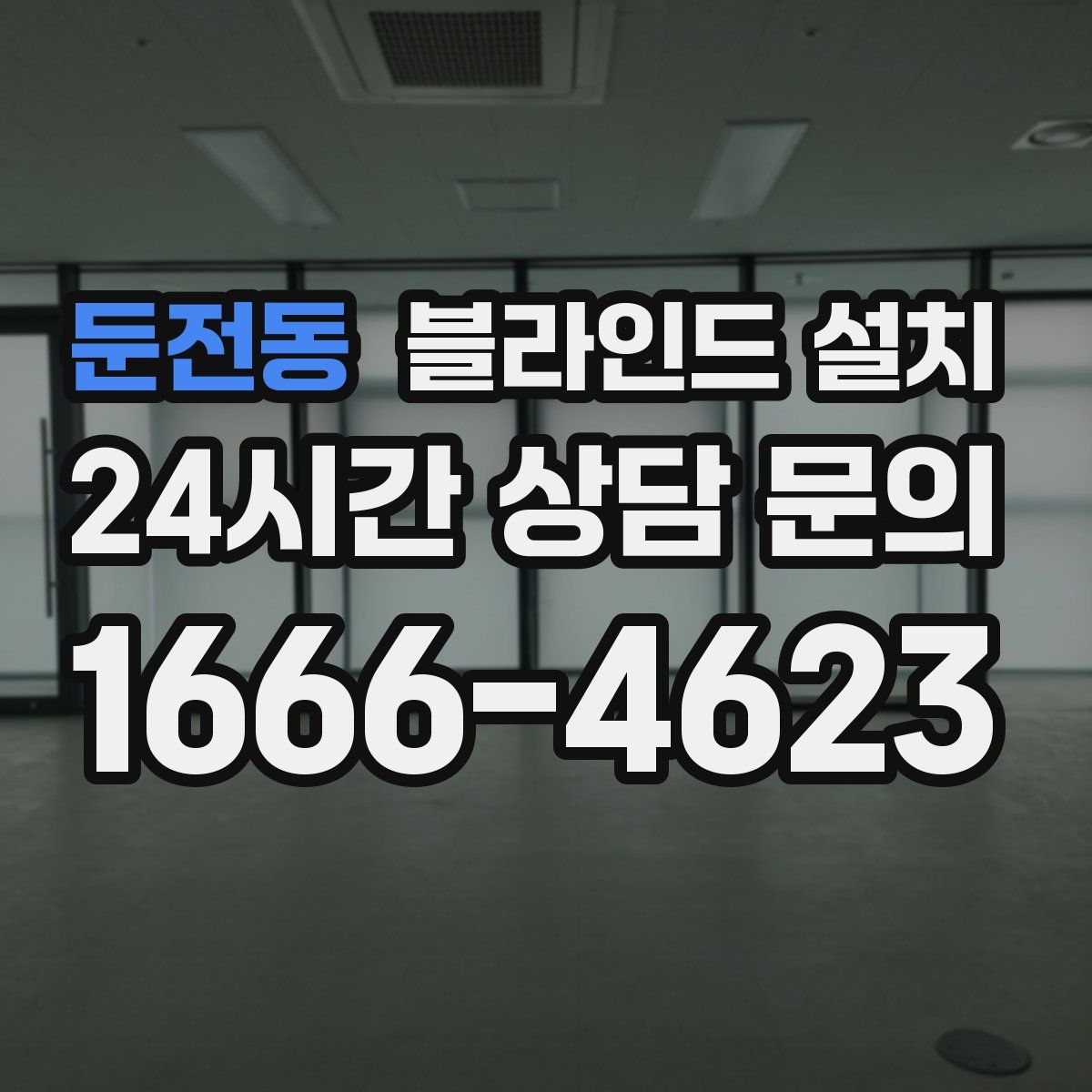 둔전동 블라인드 설치